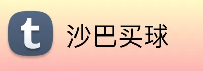 沙巴买球 logo